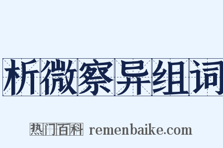 析微察异组词是什么意思的图片